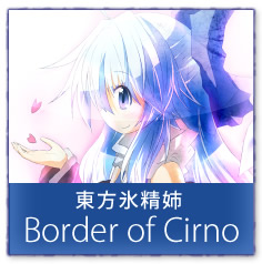 東方氷精姉 ～Border of Cirno
